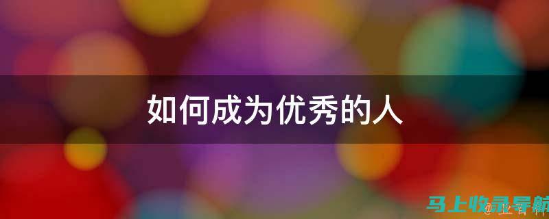 如何成为优秀的新手站长：挑选网站的五大要素